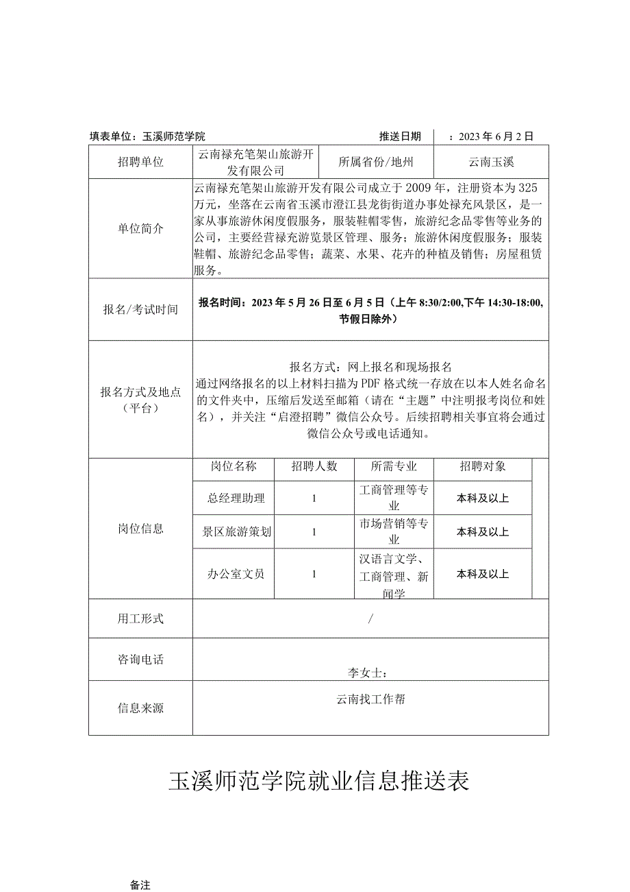 玉溪师范学院就业信息推送表.docx_第1页