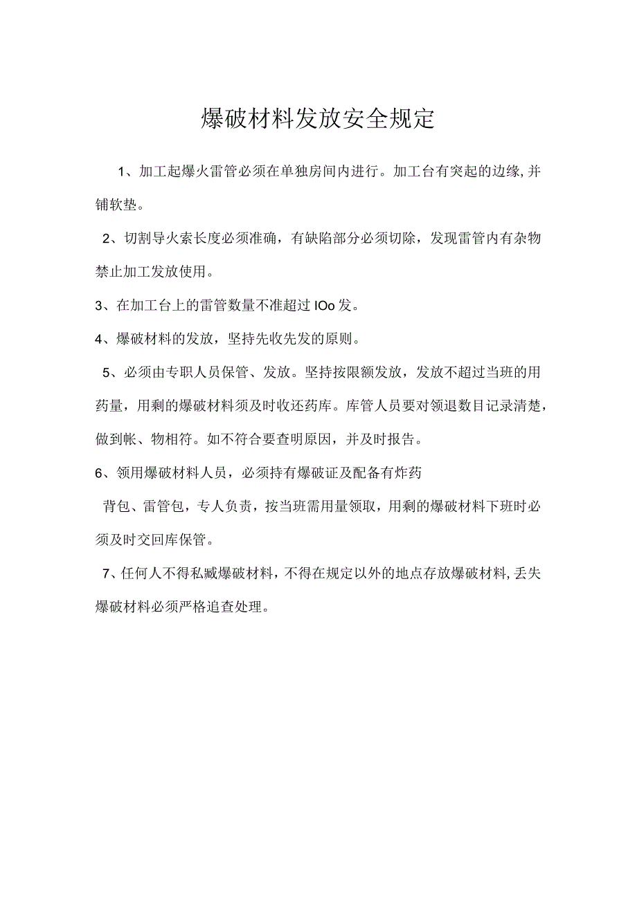 爆破材料发放安全规定模板范本.docx_第1页