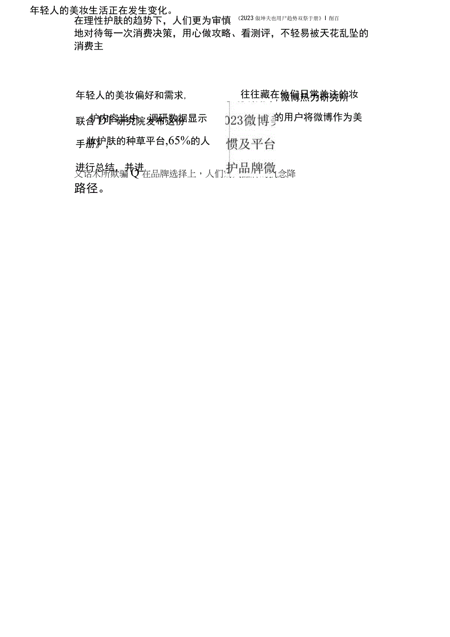 研报2023微博美妆用户趋势观察手册微博热力研究所&DT研究院2023_市场营销策划_202.docx_第3页