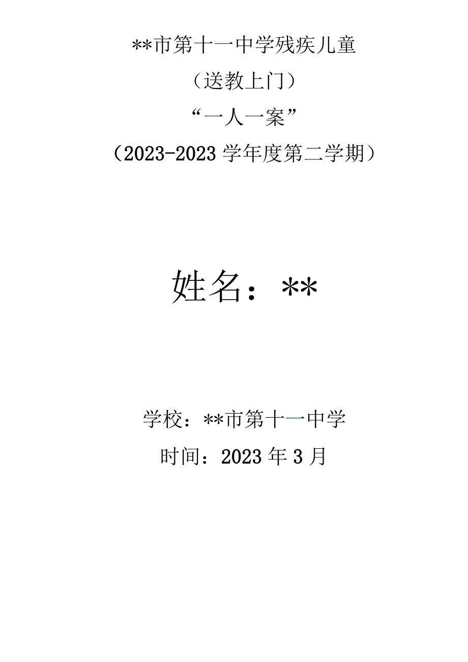 残疾儿童送教上门一生一案资料.docx_第1页