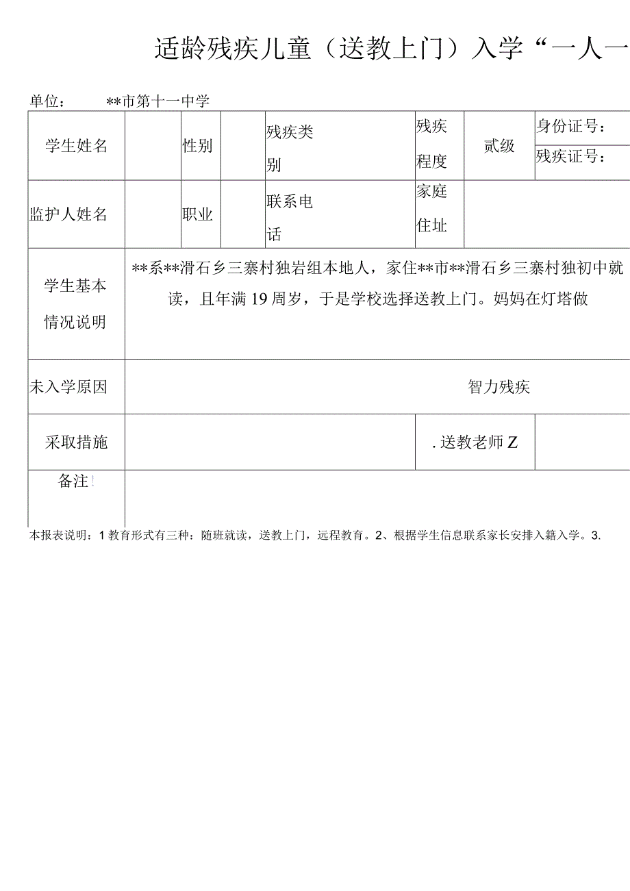 残疾儿童送教上门一生一案资料.docx_第2页