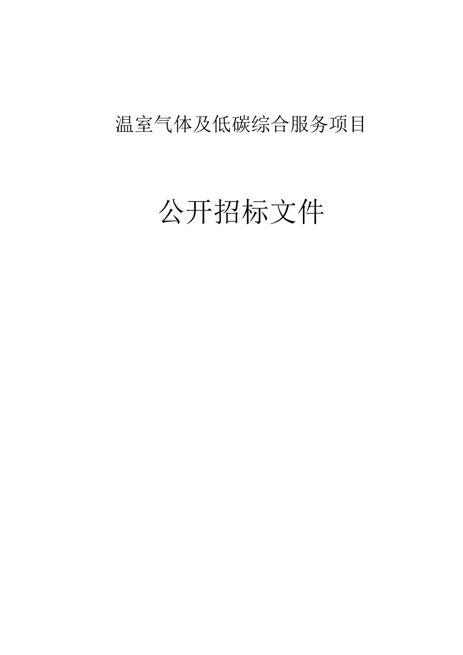 温室气体及低碳综合服务项目招标文件.docx_第1页