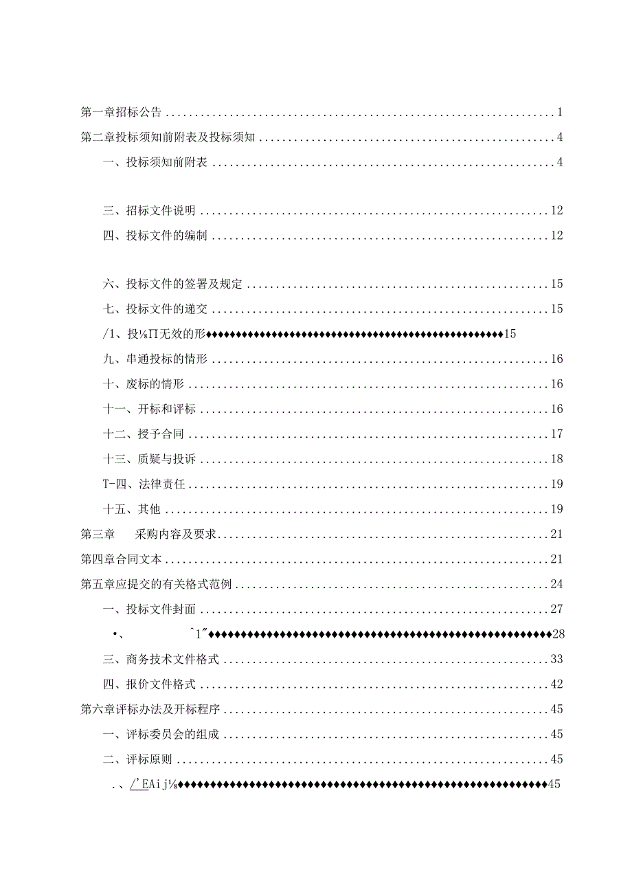 温室气体及低碳综合服务项目招标文件.docx_第2页