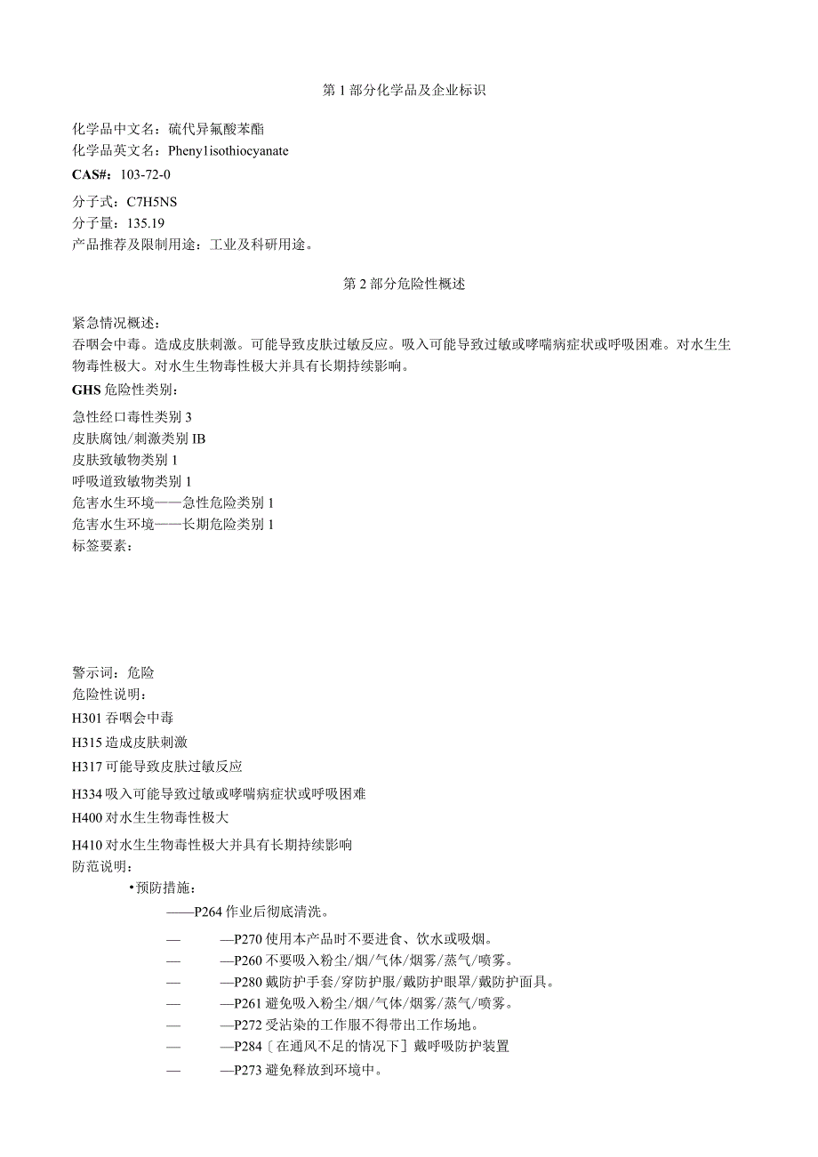 硫代异氰酸苯酯安全技术说明书MSDS.docx_第1页