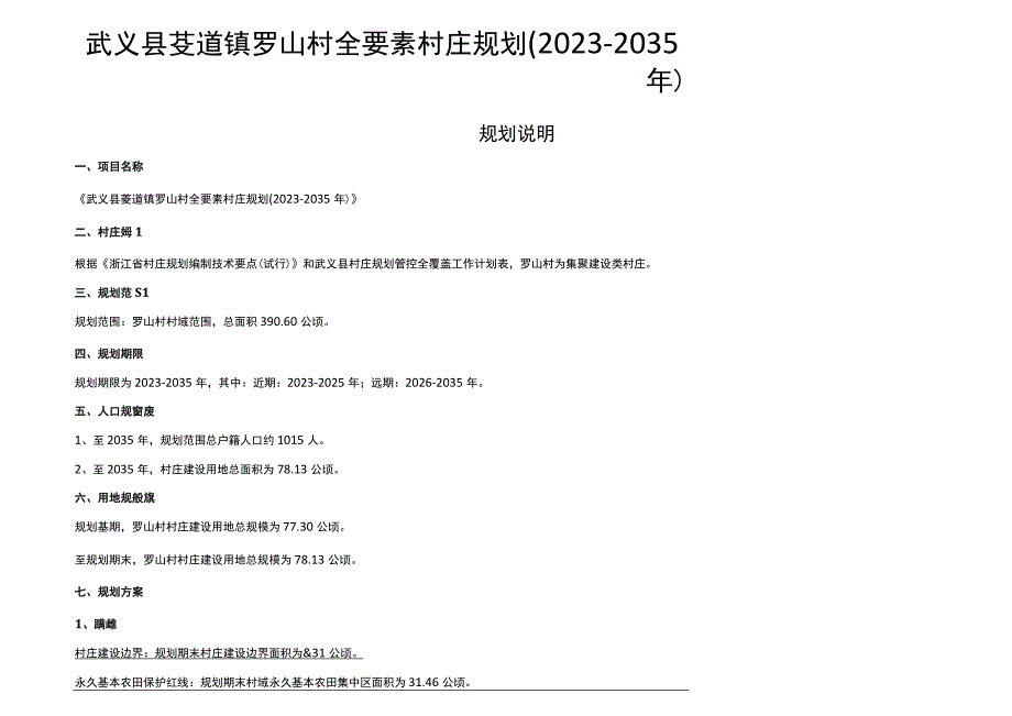 武义县茭道镇罗山村全要素村庄规划20232035年.docx_第1页