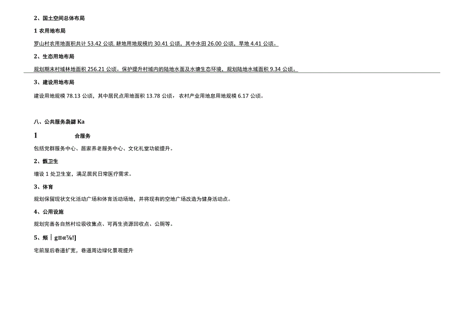 武义县茭道镇罗山村全要素村庄规划20232035年.docx_第2页