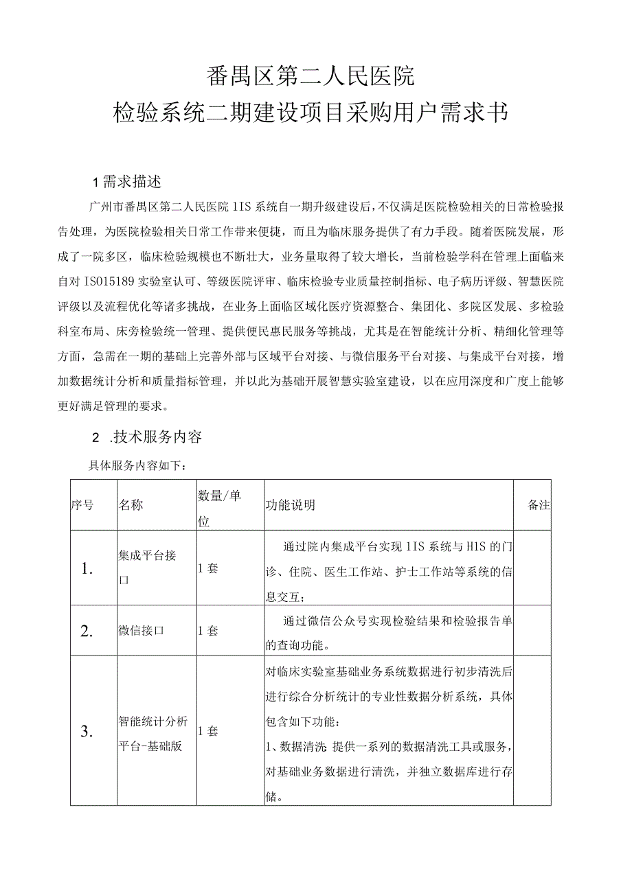 番禺区第二人民医院检验系统二期建设项目采购用户需求书.docx_第1页