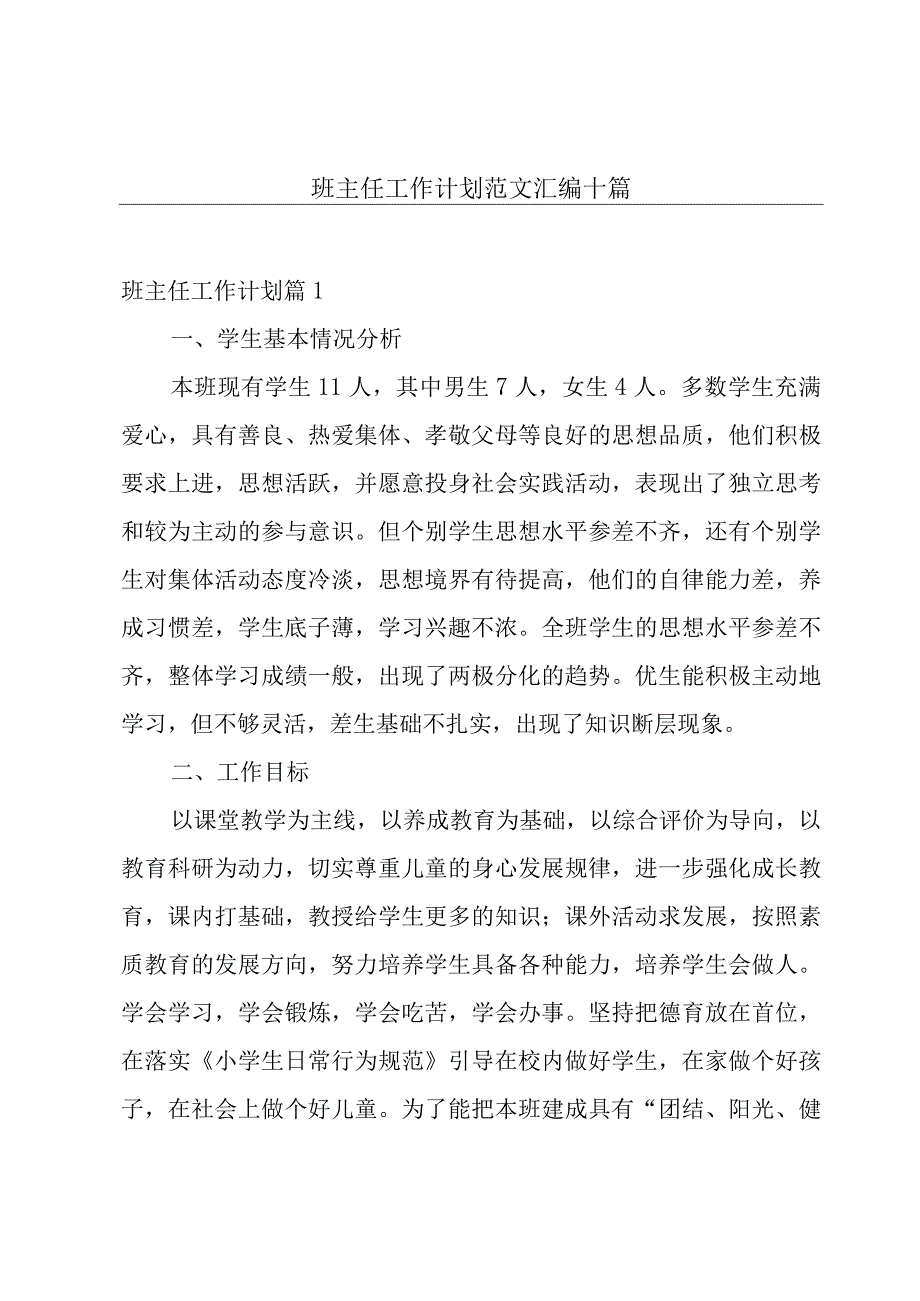 班主任工作计划范文汇编十篇.docx_第1页