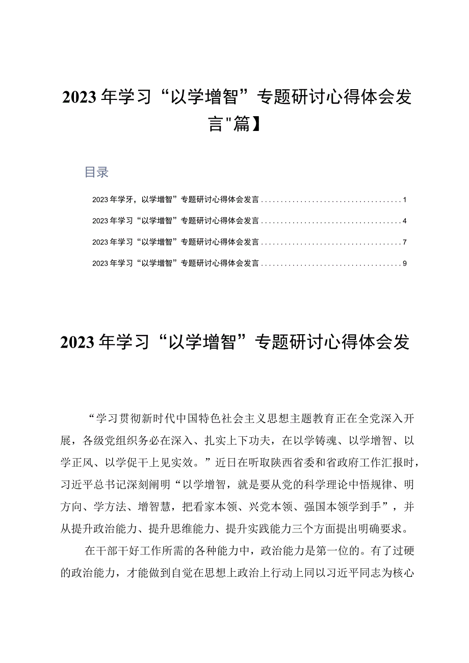 2023年学习以学增智专题研讨心得体会发言4篇.docx_第1页