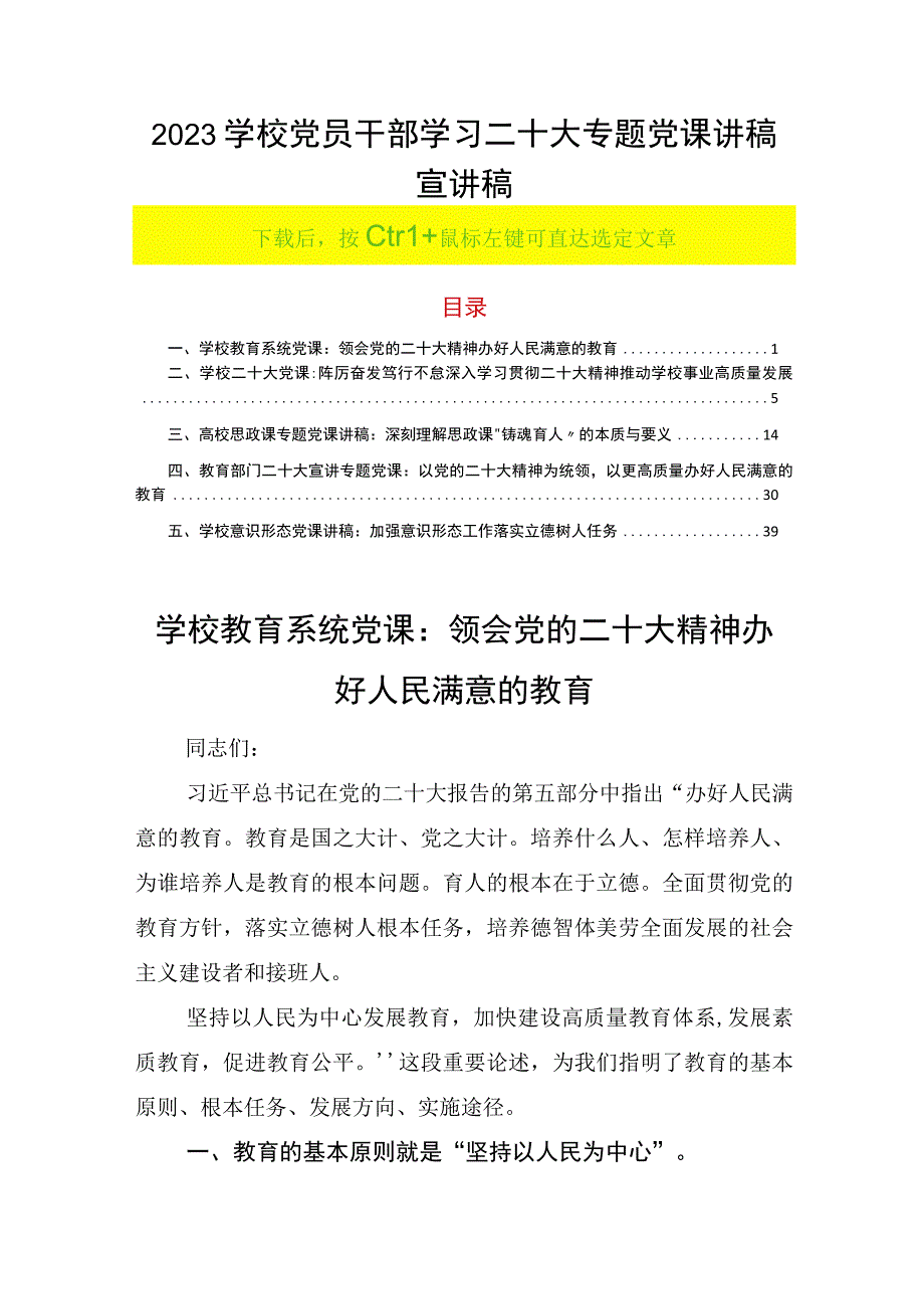 2023学校党员干部学习二十大专题党课讲稿宣讲稿.docx_第1页