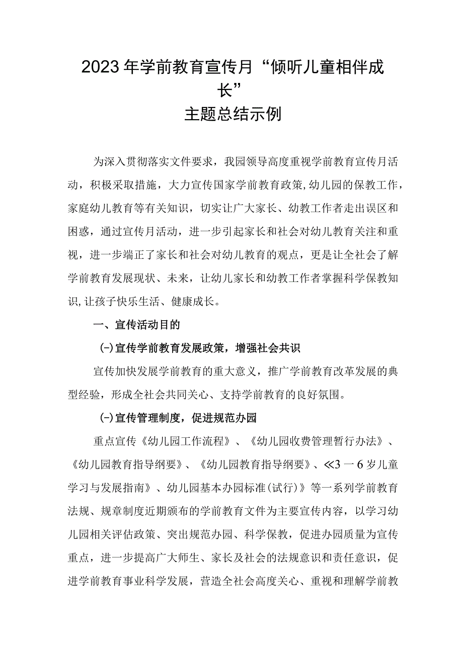 2023年学前教育宣传月倾听儿童相伴成长主题总结.docx_第1页