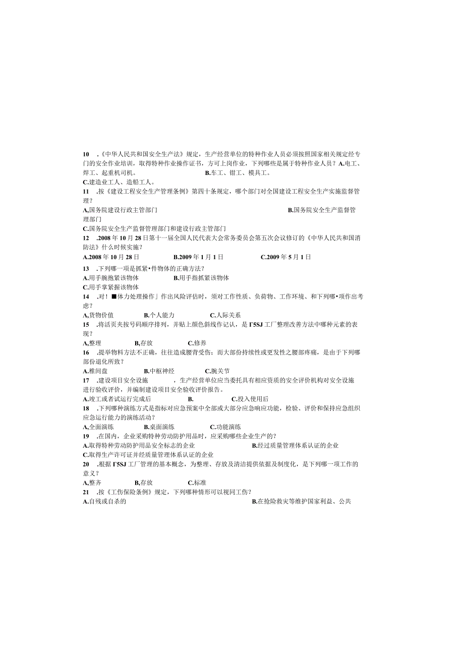 2023年山西省企业安全生产知识必备试题——《安全生产试题》4016.docx_第1页