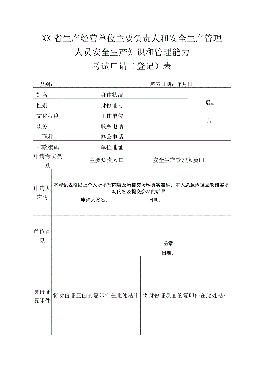 2023年安管人员考试申请登记表新训换证模板范本.docx_第1页