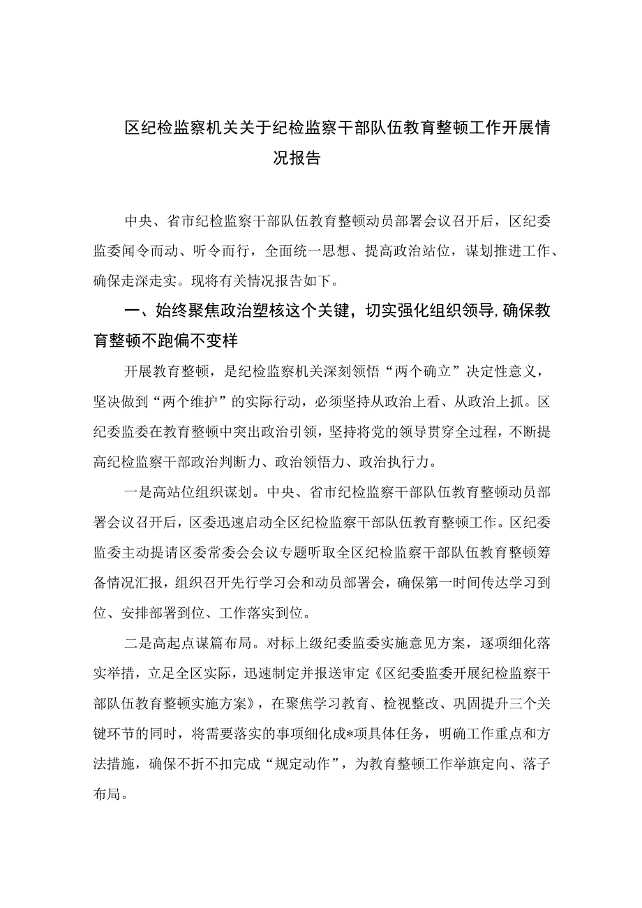 2023区纪检监察机关关于纪检监察干部队伍教育整顿工作开展情况报告九篇最新精选版.docx_第1页