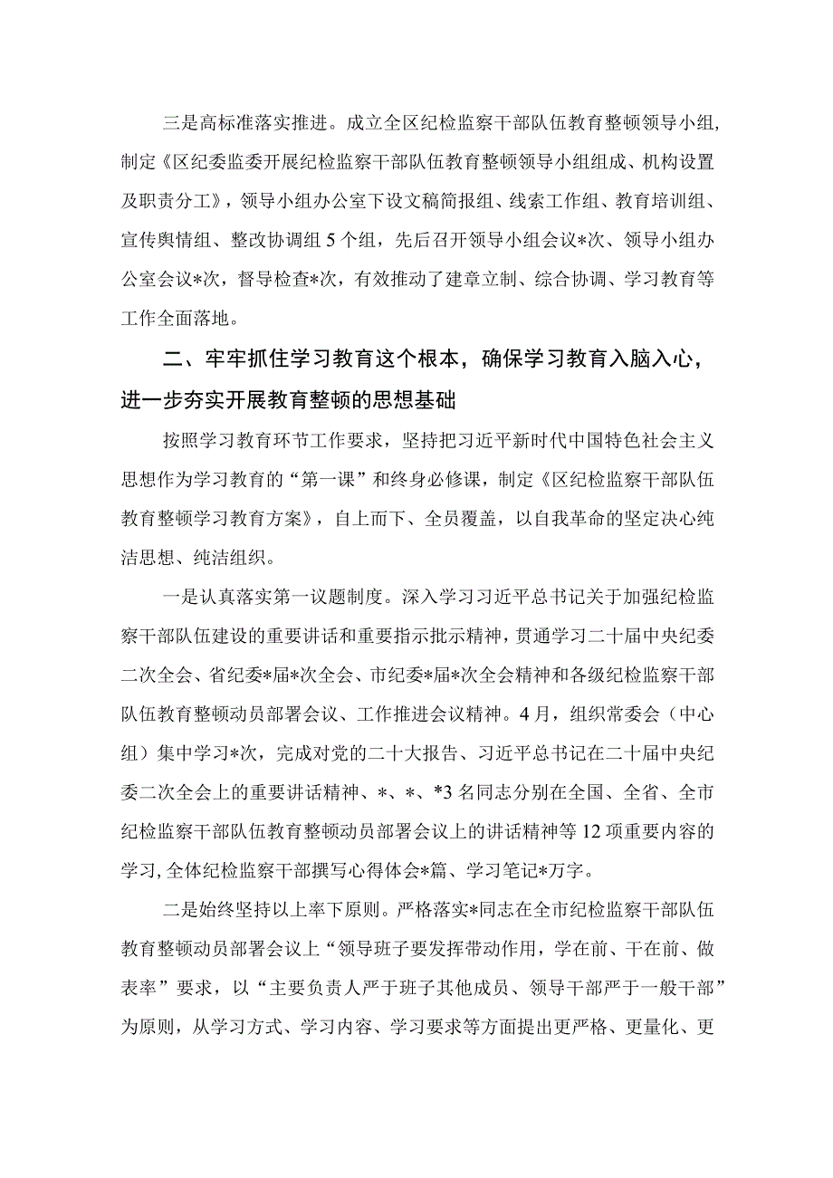 2023区纪检监察机关关于纪检监察干部队伍教育整顿工作开展情况报告九篇最新精选版.docx_第2页