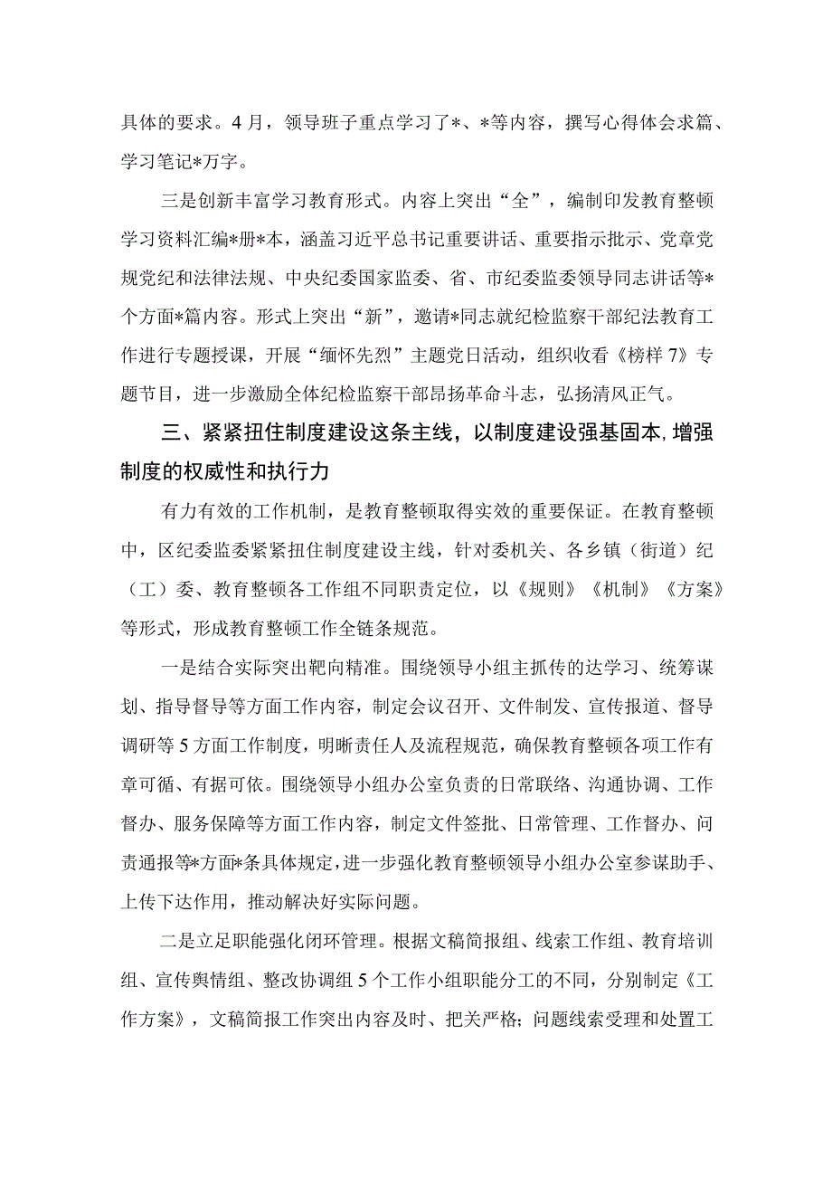 2023区纪检监察机关关于纪检监察干部队伍教育整顿工作开展情况报告九篇最新精选版.docx_第3页