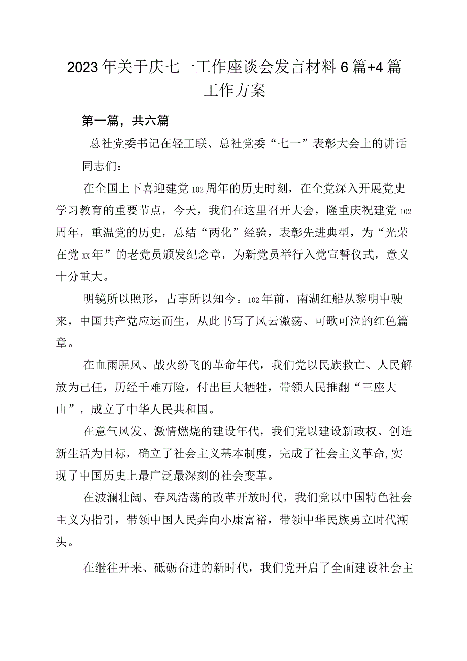 2023年关于庆七一工作座谈会发言材料6篇+4篇工作方案.docx_第1页