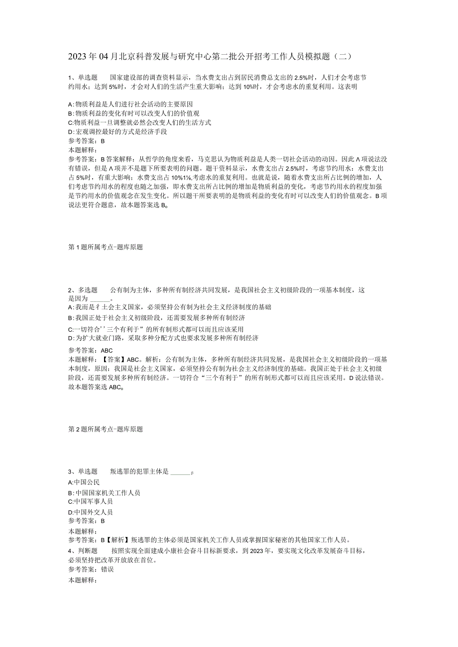 2023年04月北京科普发展与研究中心第二批公开招考工作人员模拟题二.docx_第1页