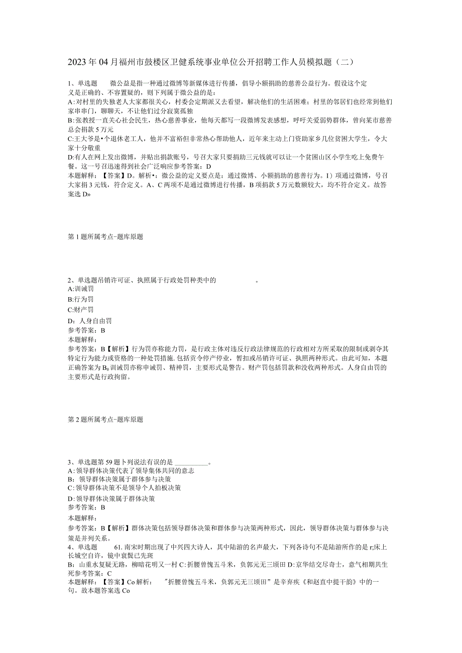 2023年04月福州市鼓楼区卫健系统事业单位公开招聘工作人员模拟题二.docx_第1页