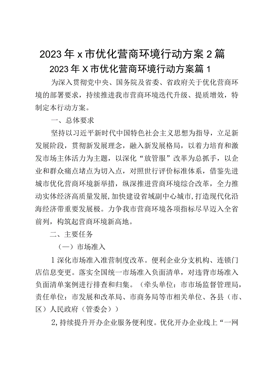 2023年x市优化营商环境行动方案2篇.docx_第1页