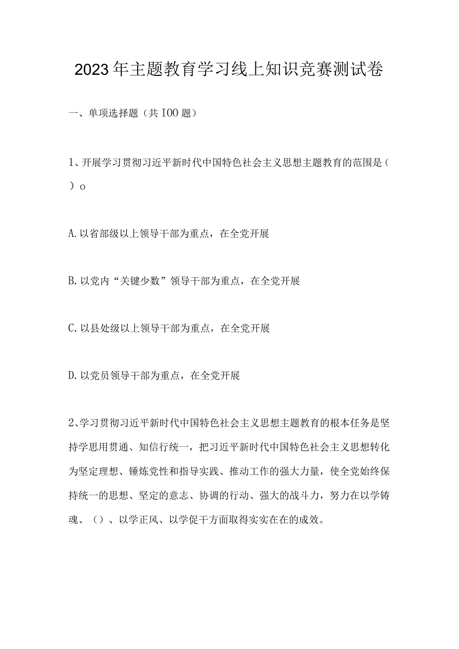 2023年主题教育学习网上线上知识竞赛题库及答案.docx_第1页