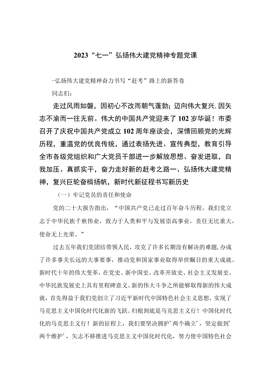 2023年七一专题党课2023七一弘扬伟大建党精神专题党课范文精选12篇模板.docx_第1页