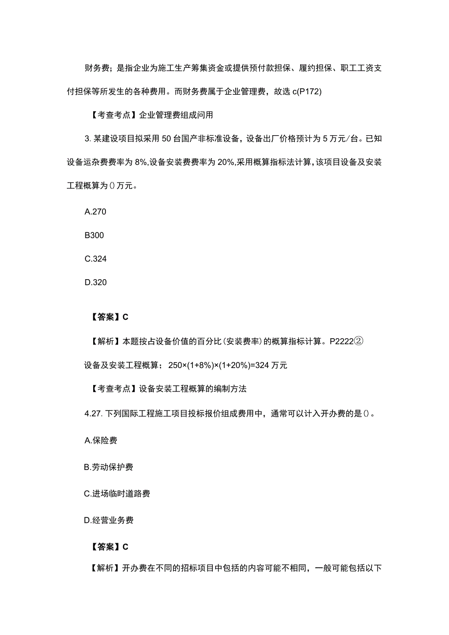 2023年3月一级建造师《工程经济》补考考试真题及答案解析.docx_第2页