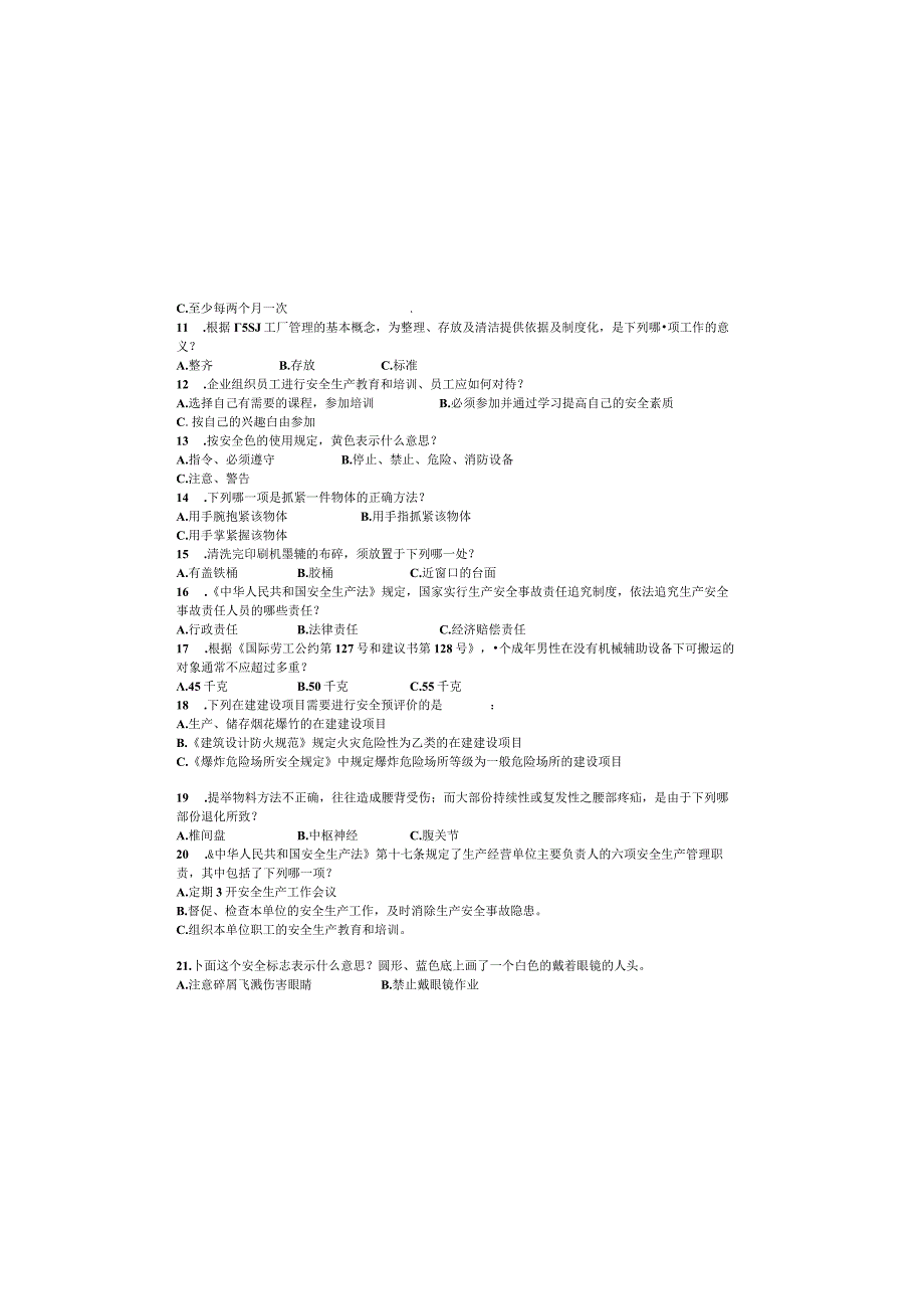 2023年山西省企业安全生产知识必备试题——《安全生产试题》3954.docx_第1页