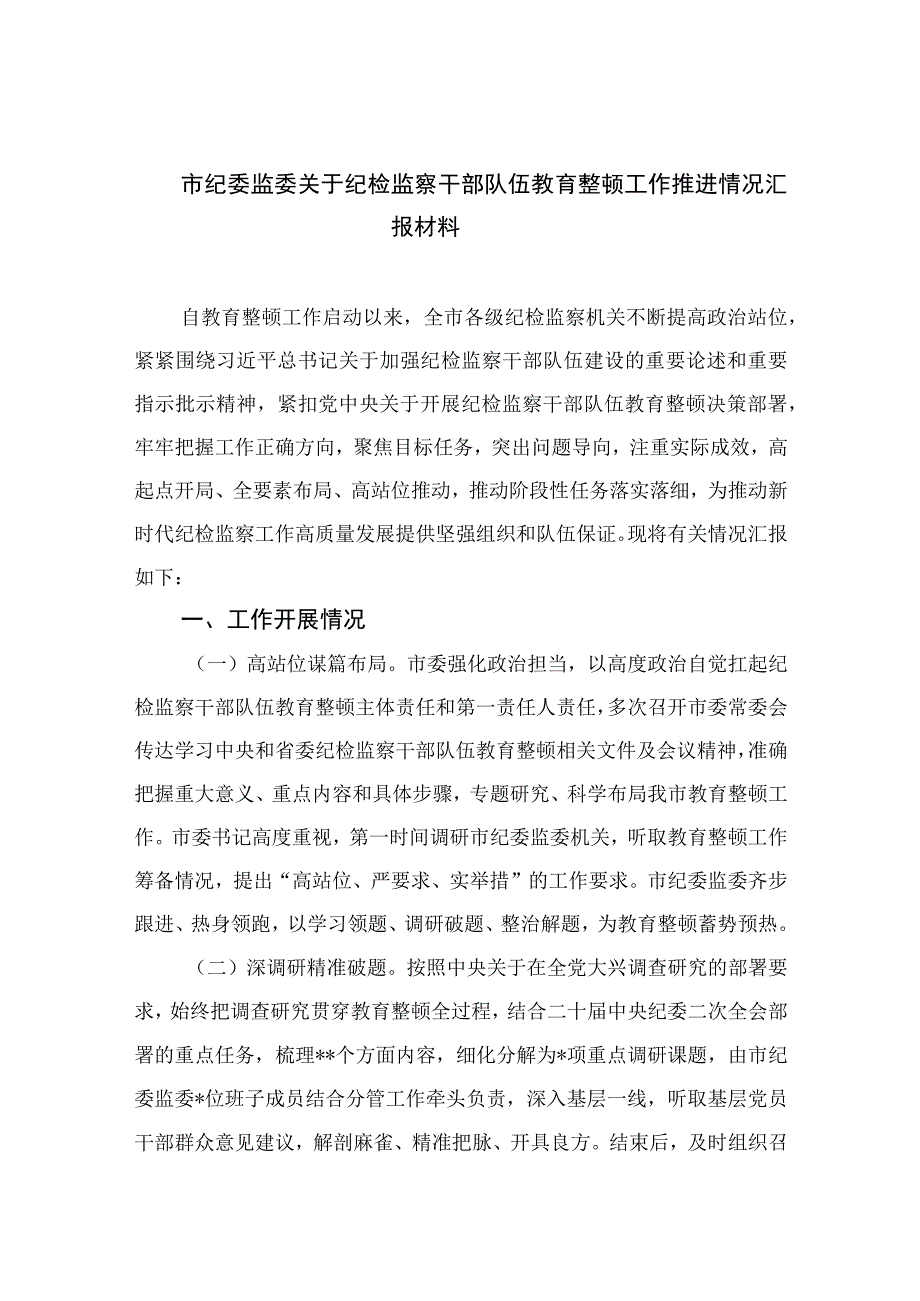 2023市纪委监委关于纪检监察干部队伍教育整顿工作推进情况汇报材料九篇最新精选版.docx_第1页