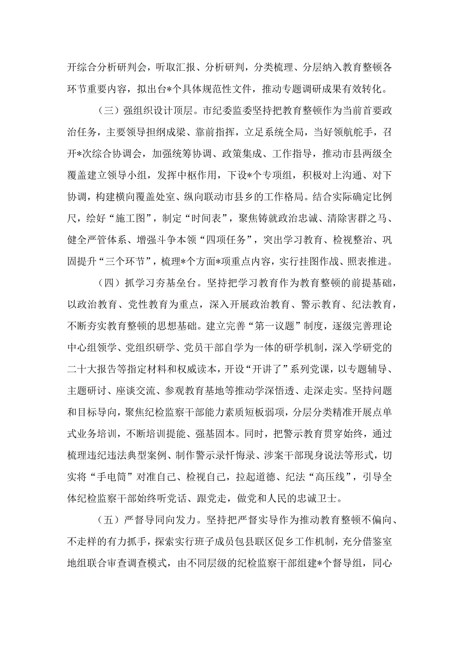 2023市纪委监委关于纪检监察干部队伍教育整顿工作推进情况汇报材料九篇最新精选版.docx_第2页