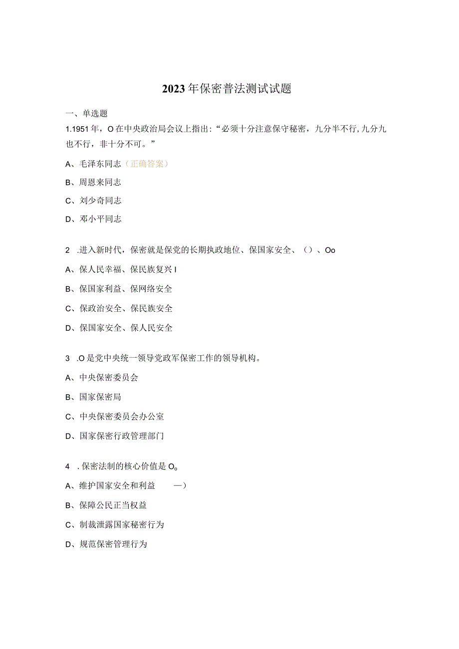 2023年保密普法测试试题.docx_第1页