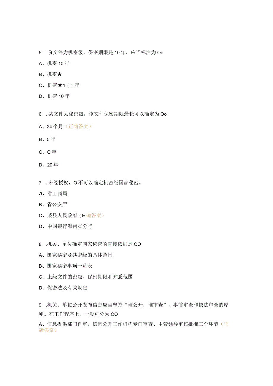 2023年保密普法测试试题.docx_第2页