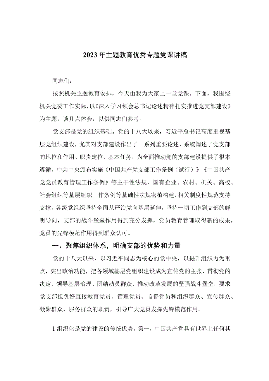 2023年主题教育优秀专题党课讲稿10篇最新精选.docx_第1页