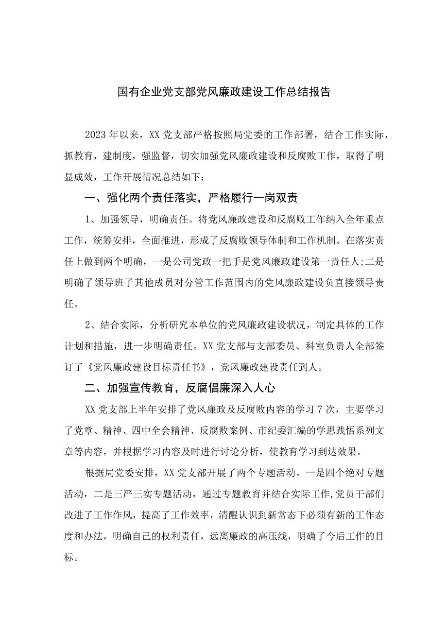 2023国有企业党支部党风廉政建设工作总结报告10篇精选供参考.docx_第1页