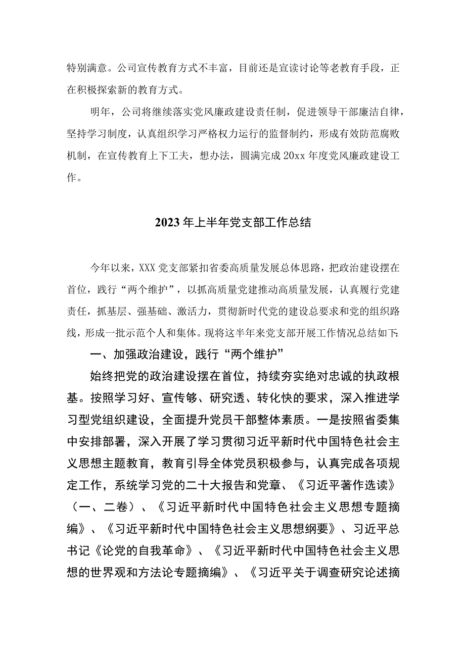 2023国有企业党支部党风廉政建设工作总结报告10篇精选供参考.docx_第3页