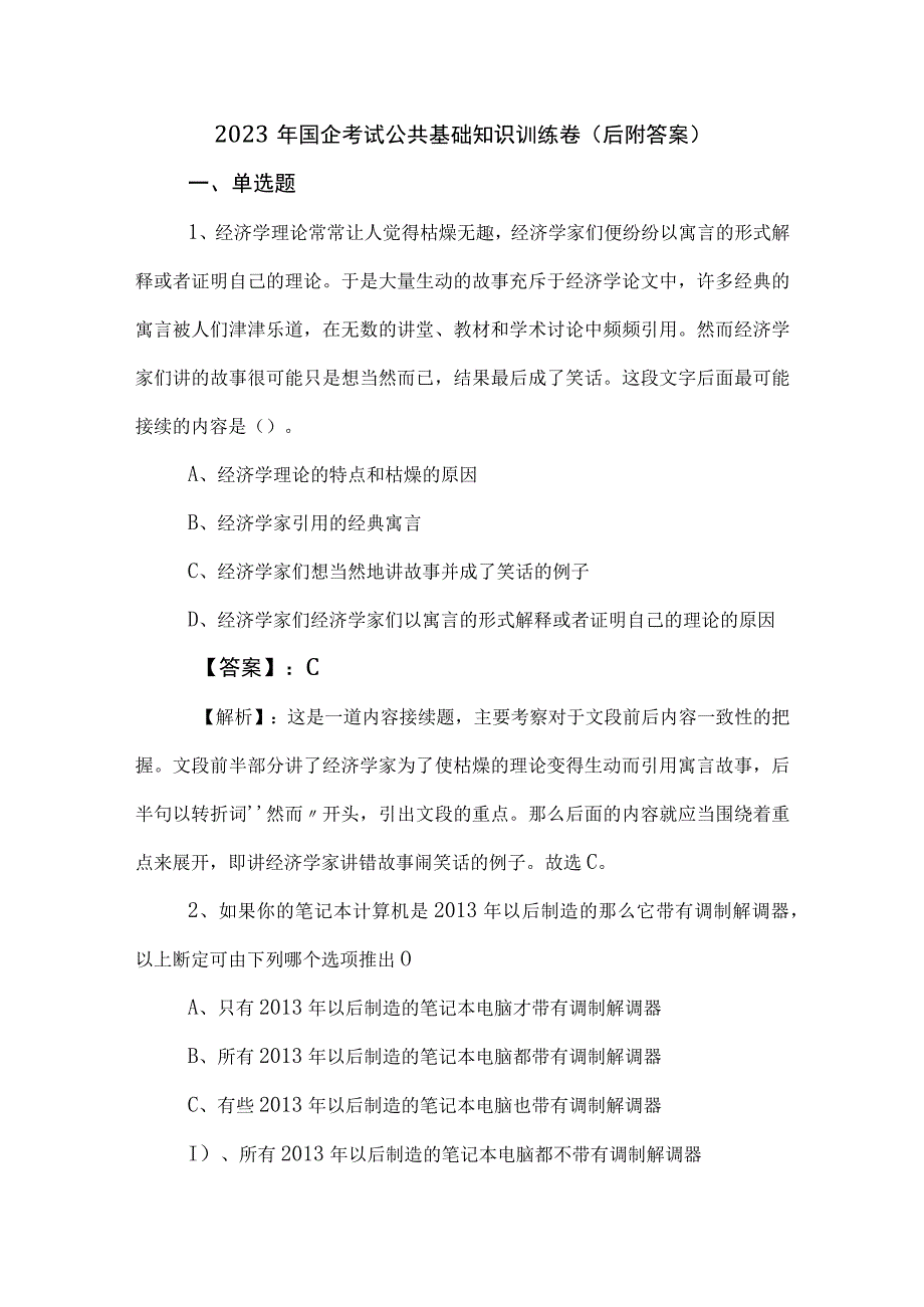 2023年国企考试公共基础知识训练卷后附答案.docx_第1页