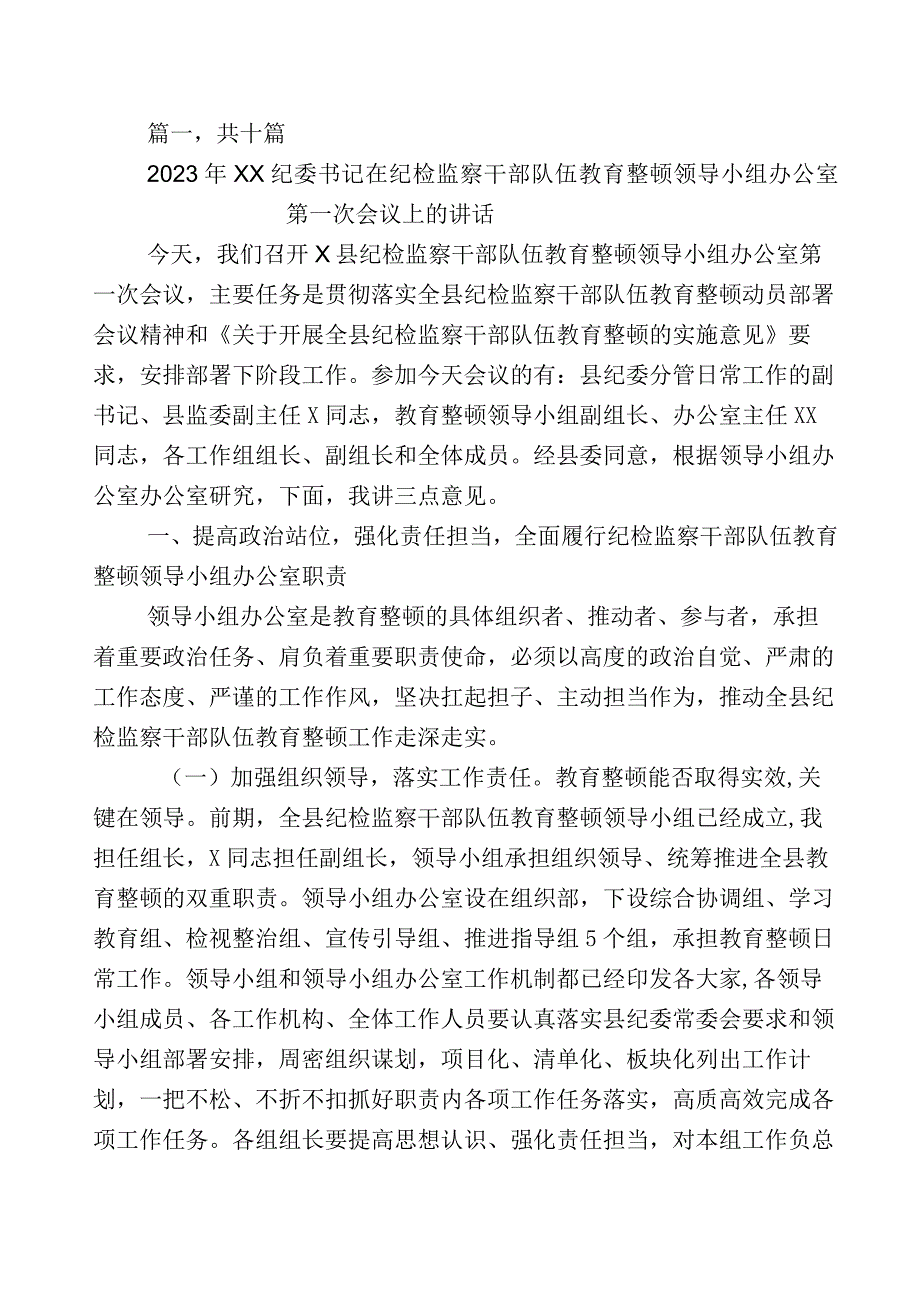 2023年关于纪检监察干部队伍教育整顿研讨材料多篇含五篇推进情况总结+实施方案.docx_第1页