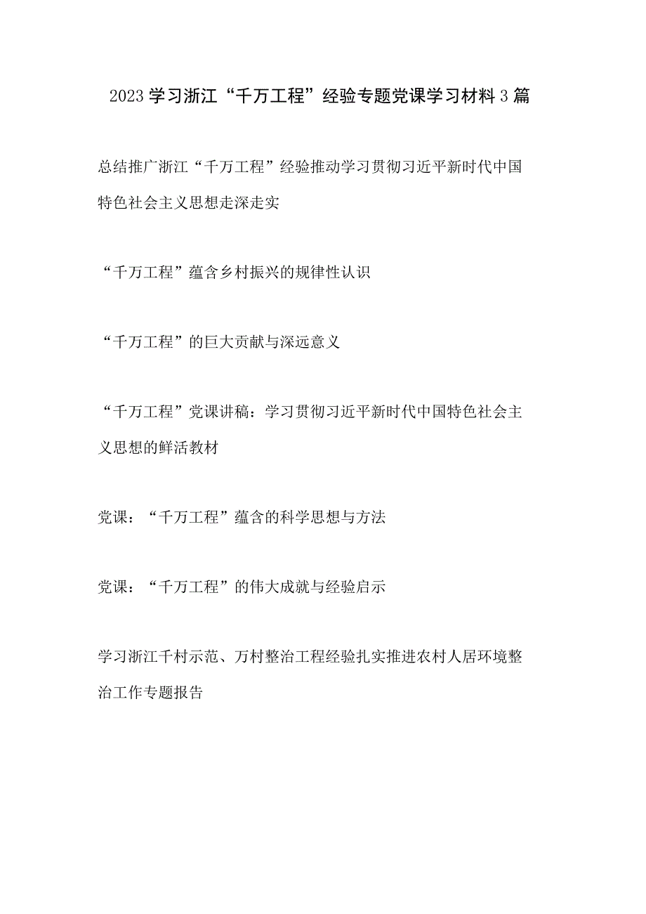 2023年学习浙江千万工程经验党课讲稿报告共7篇.docx_第1页