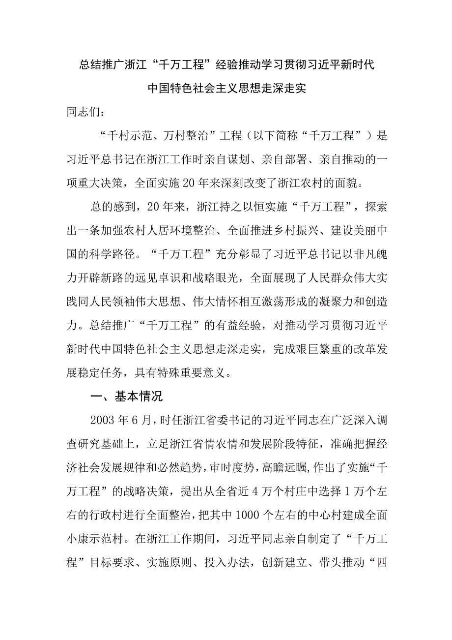 2023年学习浙江千万工程经验党课讲稿报告共7篇.docx_第2页