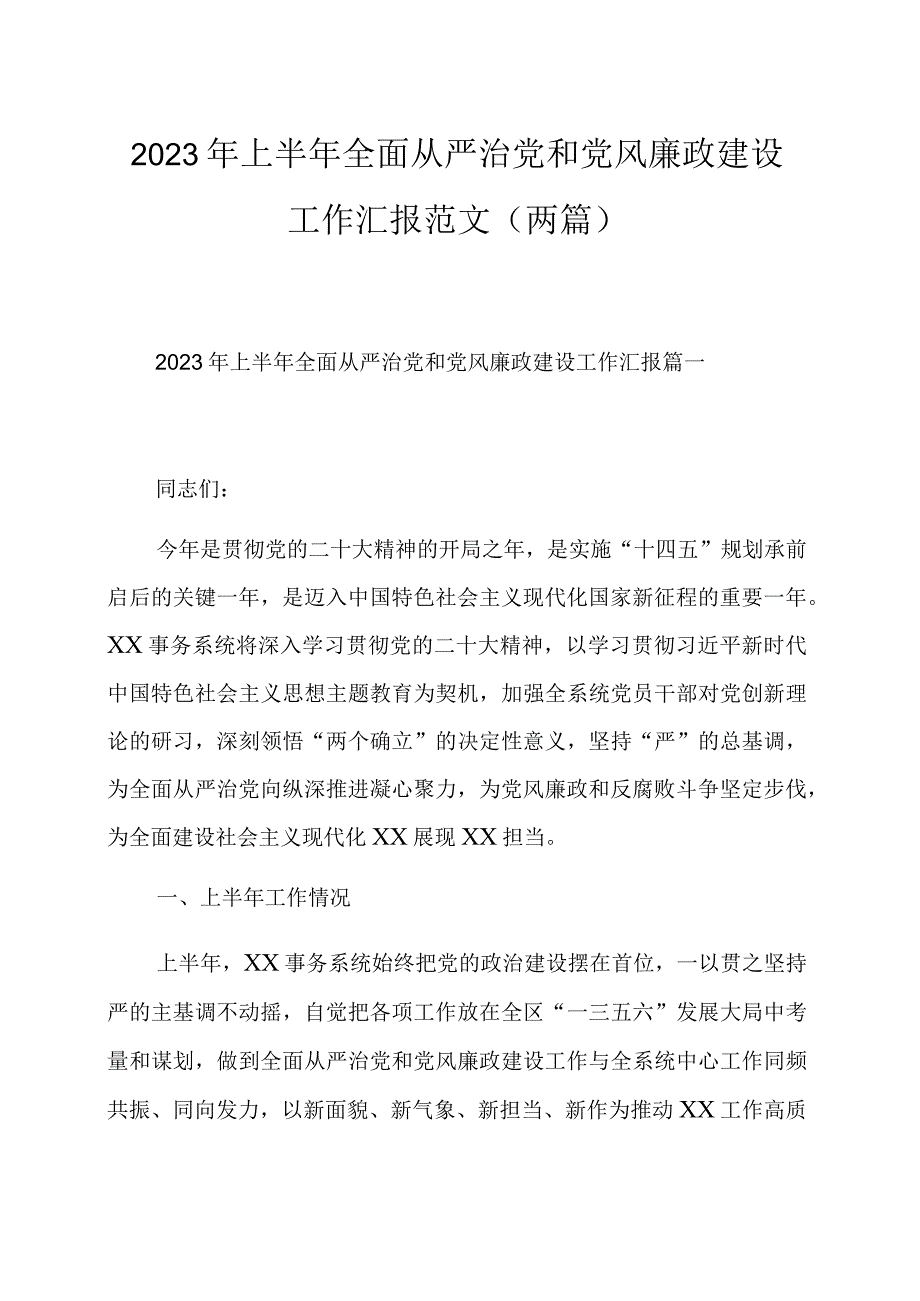 2023年上半年全面从严治党和党风廉政建设工作汇报范文两篇.docx_第1页