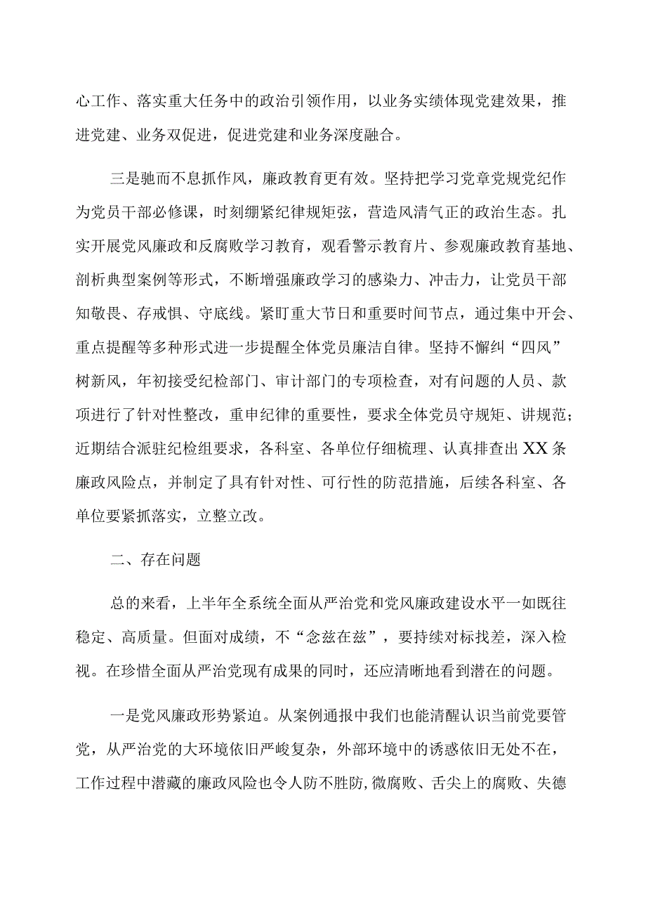 2023年上半年全面从严治党和党风廉政建设工作汇报范文两篇.docx_第3页