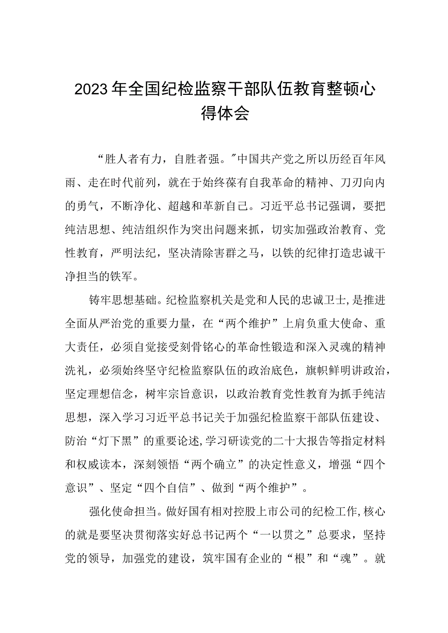 2023全国纪检监察干部队伍教育整顿的心得体会感悟材料八篇.docx_第1页