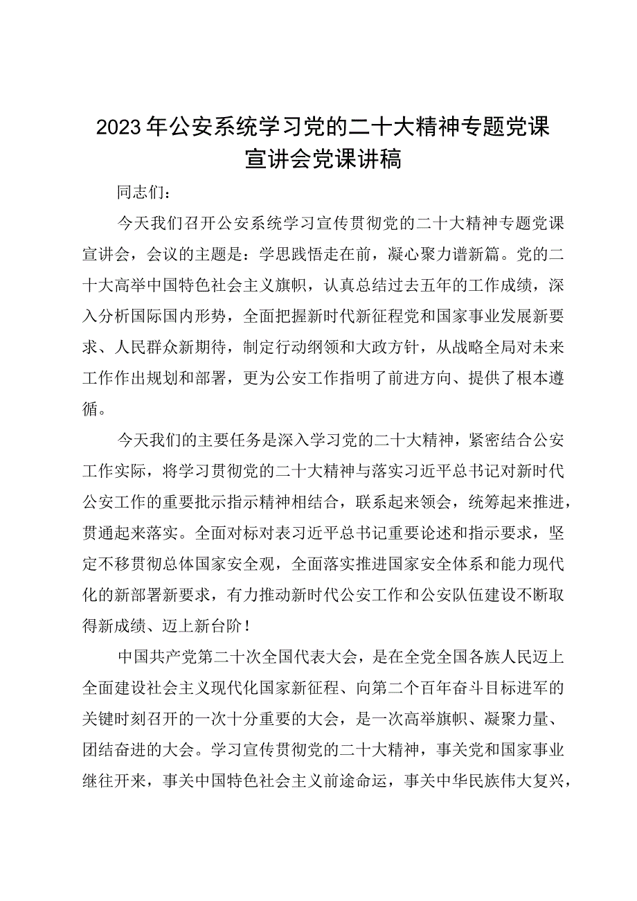 2023年公安系统学习党的二十大精神专题党课宣讲会党课讲稿.docx_第1页