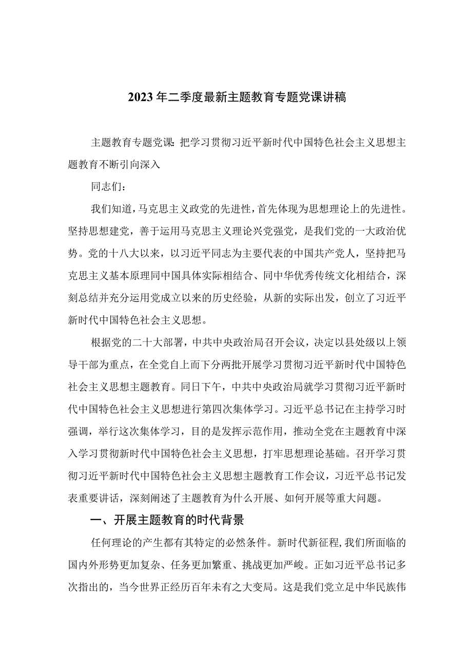 2023年二季度最新主题教育专题党课讲稿10篇最新精选.docx_第1页