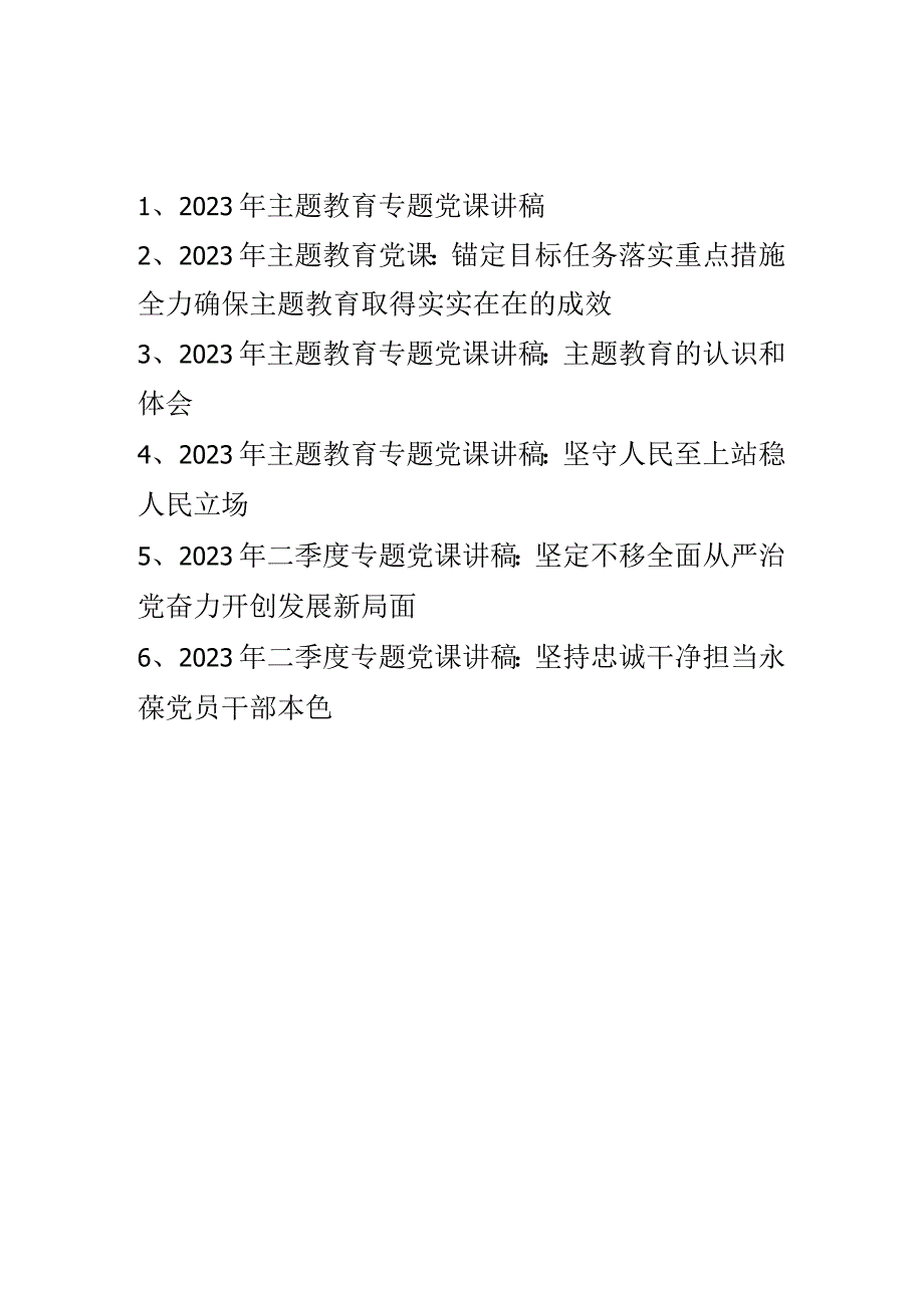 2023年专题党课讲稿2023年二季度专题党课讲稿 共六篇.docx_第1页