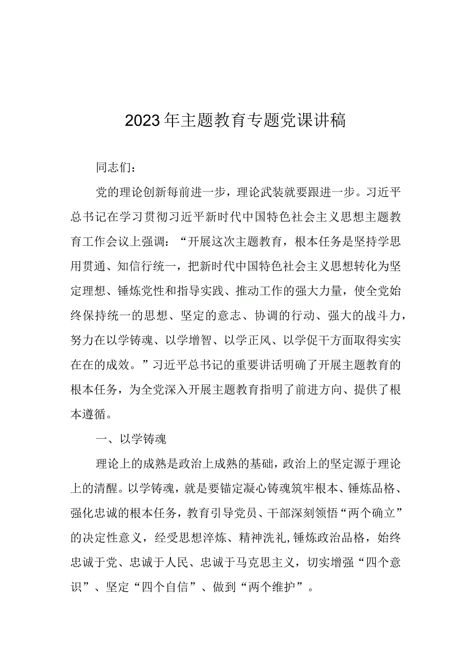 2023年专题党课讲稿2023年二季度专题党课讲稿 共六篇.docx_第2页