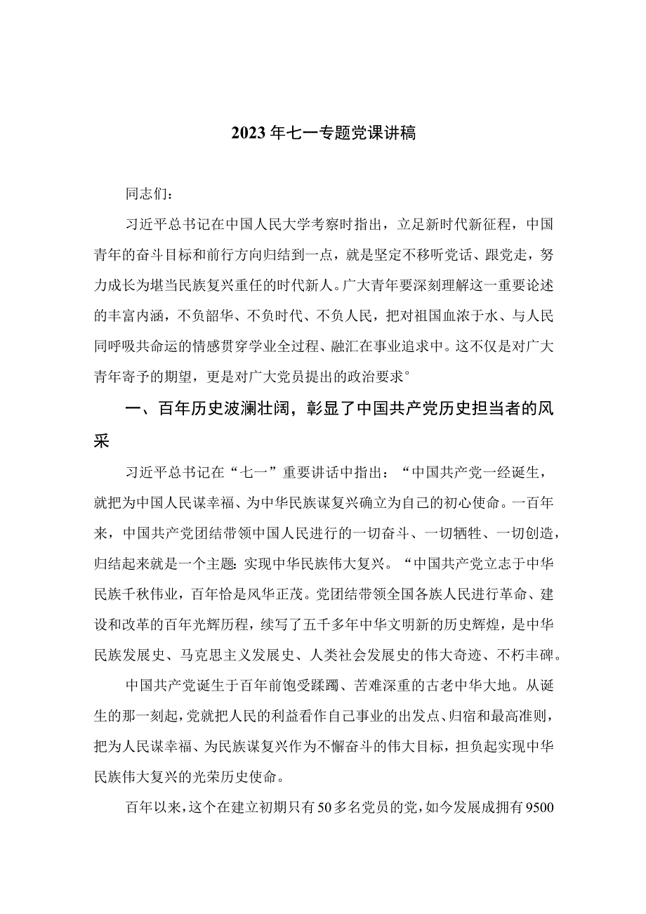 2023年七一专题党课2023年七一专题党课讲稿范文精选12篇模板_002.docx_第1页