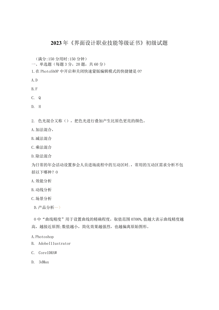 2023年《界面设计职业技能等级证书》初级试题.docx_第1页