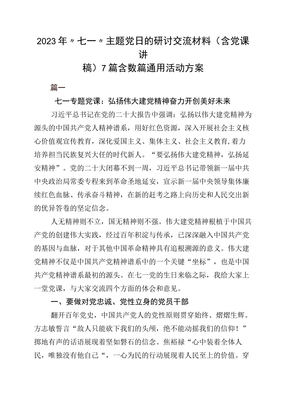 2023年七一主题党日的研讨交流材料含党课讲稿7篇含数篇通用活动方案.docx_第1页