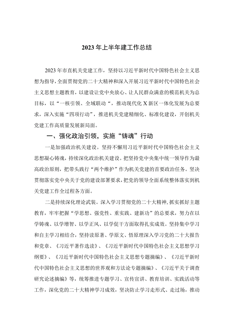 2023年上半年建工作总结精选10篇模板.docx_第1页